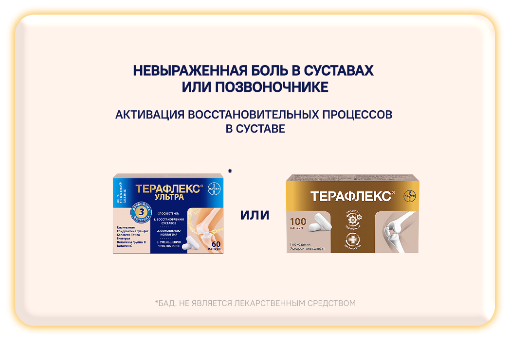 При невыраженной боли в суставах для активации восстановительных процессов подойдет Терафлекс Ультра или Терафлекс